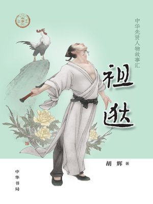 cover image of 祖逖